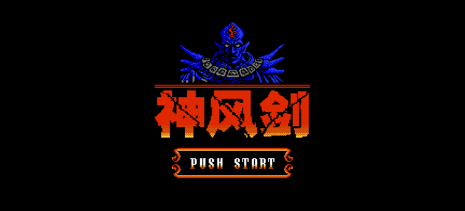 神风剑(简)[外星科技](JP)[RPG](8Mb)